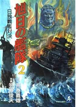 【中古】 旭日の艦隊 コミック ５/嶋中書店/笠原俊夫 旭日の艦隊 1 (中公コミックス・スーリスペシャル) | 笠原 俊夫